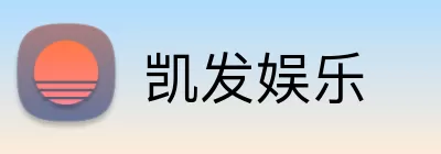 凯发娱乐 Logo
